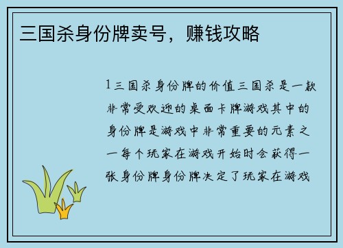 三国杀身份牌卖号，赚钱攻略