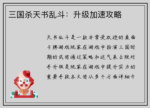 三国杀天书乱斗：升级加速攻略