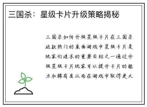三国杀：星级卡片升级策略揭秘