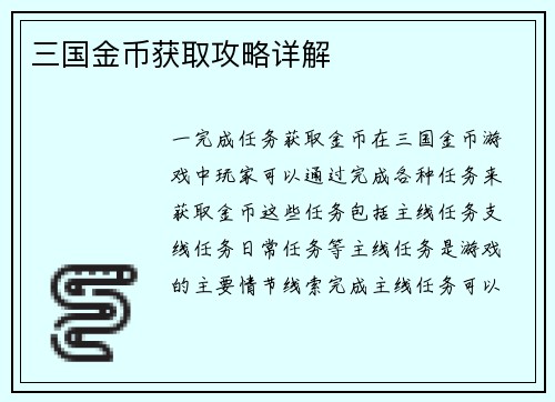 三国金币获取攻略详解