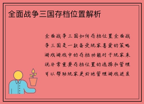 全面战争三国存档位置解析