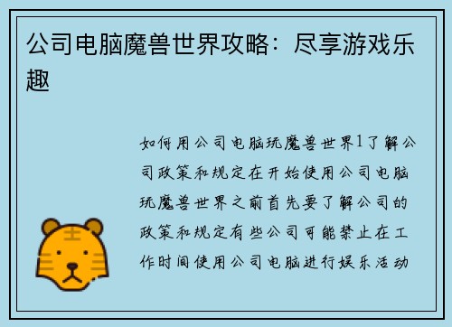 公司电脑魔兽世界攻略：尽享游戏乐趣