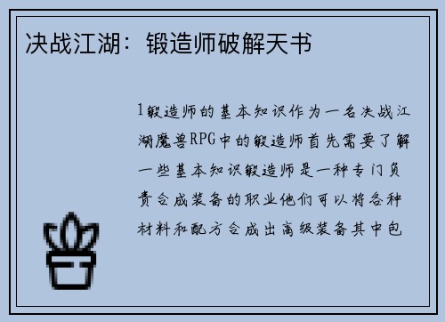 决战江湖：锻造师破解天书
