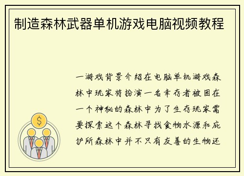制造森林武器单机游戏电脑视频教程