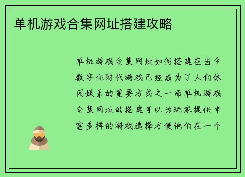 单机游戏合集网址搭建攻略